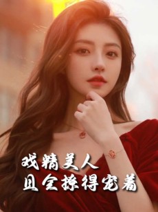 短剧《司婵婵的璀璨人生》85集短剧全集在线流畅不卡顿