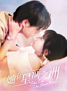 短剧《她在星河之州》80集短剧全集高清流畅手机看