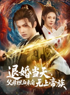 短剧《退婚当天，父母坦白来自无上帝族》71集短剧手机平板随时看
