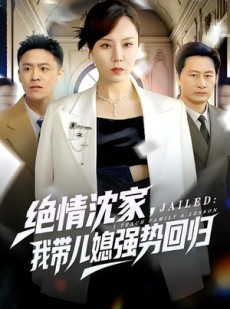 短剧《绝情沈家，我带儿媳强势回归》80集短剧免费解锁全集看