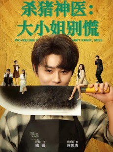 短剧《杀猪神医，大小姐别慌》80集短剧免费观看完整剧情
