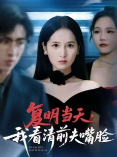 短剧《复明当天，我看清前夫嘴脸》50集短剧高清流畅在线观影
