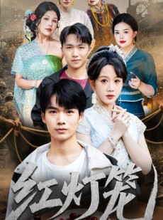 短剧《红灯笼》45集短剧高清全集免费观映