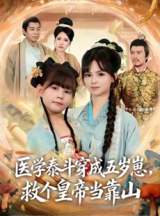 短剧《医学泰斗穿成五岁崽救个皇帝当靠山》80集短剧全集免费一键观看