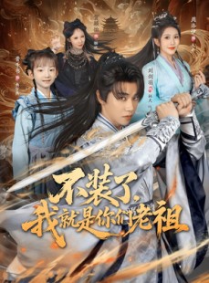 短剧《不装了我就是你们老祖》91集短剧全集资源在线免费畅享
