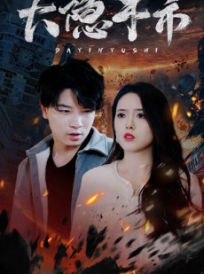 短剧《大隐于市》88集短剧独家高清版在线观看