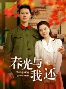 短剧《春光与我还》89集短剧高清流畅版在线免费观看