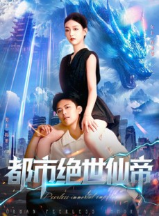 短剧《都市绝世仙帝》102集短剧高清无删减版免费观看