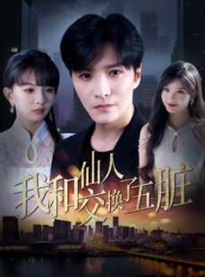 短剧《我和仙人交换了五脏》80集短剧手机高清在线观看