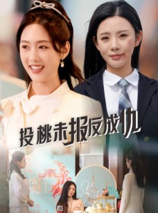 短剧《投桃未报反成仇》30集短剧蓝光画质尊享版