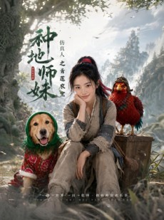 短剧《种地师妹仿真人之青莲农宝》66集短剧全集免费在线追