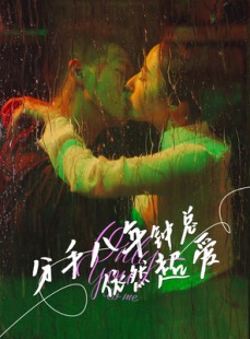 短剧《分手八年钟总依然超爱》81集短剧全集高清在线追剧神器