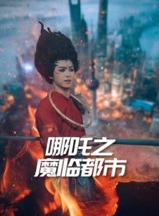 短剧《哪吒之魔临都市》30集短剧全集资源分享免费享