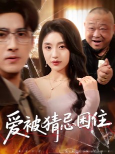 短剧《爱被猜忌困住》60集短剧在线观看无广告