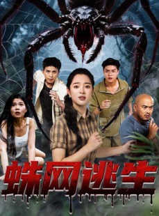 短剧《蛛网逃生》60集短剧高清流畅在线免费观看