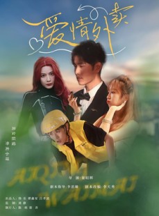 短剧《爱情外卖》31集短剧全集免费观看无广告