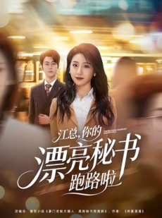 短剧《江总，你的漂亮秘书跑路啦》72集短剧免费解锁全集看