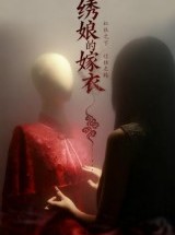 短剧《绣娘的嫁衣》25集短剧免费解锁全集观看