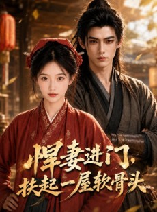 短剧《悍妻进门，扶起一屋软骨头》80集短剧完整剧情免费呈现