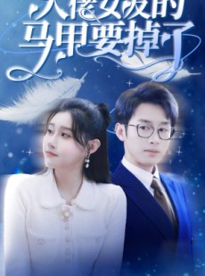 短剧《大佬女友的马甲要掉了》80集短剧高清流畅在线免费看