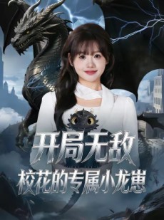 短剧《开局无敌，校花的专属小龙崽》70集短剧完整版免费畅享
