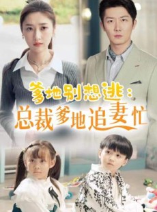 短剧《爹地别想逃》70集短剧全集抢先在线观看