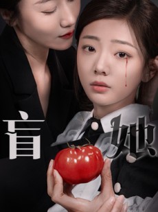 短剧《盲她》76集短剧全集在线观看无删减版