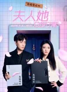 短剧《夫人她总想守寡》81集短剧全集在线轻松观看