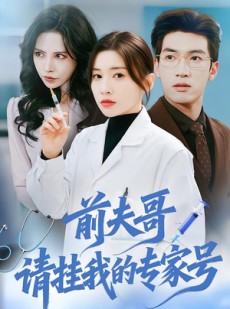 短剧《前夫哥，请挂我的专家号》68集短剧1080P免费观看