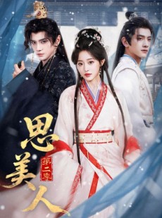 短剧《思美人第二季》80集短剧全集网盘免费观看