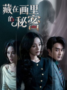 短剧《藏在画里的秘密》60集短剧全集免费在线赏