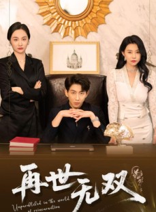短剧《再世无双》66集短剧全集资源在线流畅播放