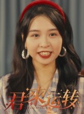 短剧《君来运转》30集短剧高清资源免费任意看
