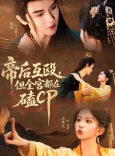 短剧《帝后互殴，但全宫都在磕CP》66集短剧网盘资源高清分享