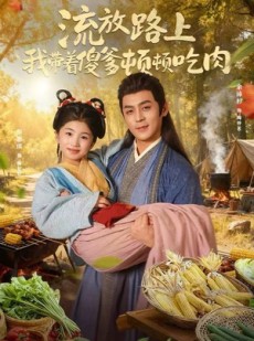 短剧《流放路上我带着傻爹顿顿吃肉》74集短剧在线畅享完整剧情