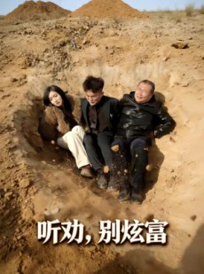 短剧《听劝别炫富》39集短剧在线解锁全集畅快看