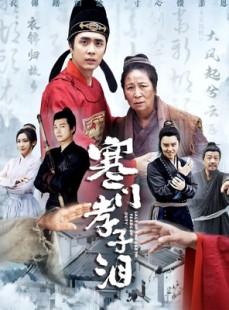 短剧《寒门孝子泪》31集短剧手机在线观看完整版