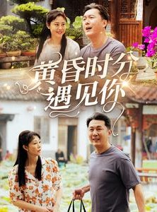 短剧《黄昏时分遇见你》57集短剧蓝光版全集在线畅享