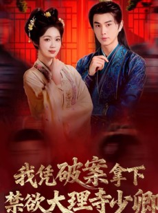 短剧《风起大理寺》60集短剧完整版免费畅享观看