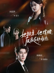 短剧《她掀桌他撑腰反派在劫难逃》71集短剧完整版免费畅看