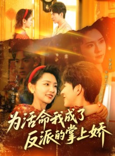 短剧《为活命我成了反派的掌上娇》71集短剧高清全集网盘分享看