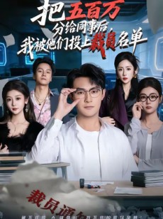 短剧《把五百万分给同事后，我被他们投上裁员名单》60集短剧免费观看完整版