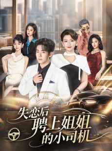 短剧《失恋后聘上姐姐的小司机》86集短剧1080P在线免费赏剧