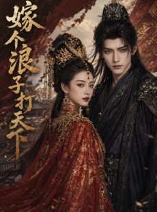 短剧《嫁个浪子打天下》68集短剧高清在线无广告观看