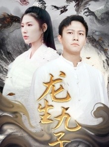 短剧《龙生九子》70集短剧1080P高清画质全集免费畅享
