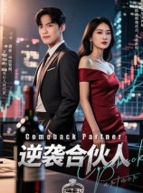 短剧《逆袭合伙人(31集）》短剧完整全集免费随心看