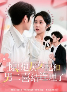 短剧《惊！炮灰女配和男二喜结连理了》91集短剧完整版免费畅享观看