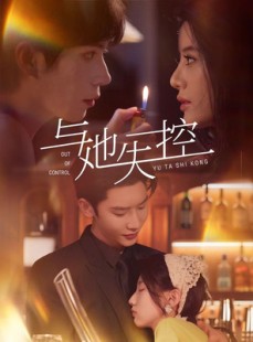 短剧《与她失控》54集短剧极速播放完整版