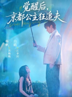 短剧《觉醒后，京都公主狂追夫》63集短剧高清无删减版免费看