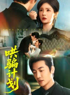 短剧《哄骗计划》66集短剧1080P高清在线畅享